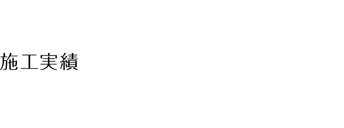 施工実績